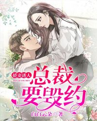 娇妻诱人：总裁要毁约封面