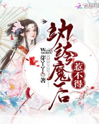 纨绔魔后惹不得封面