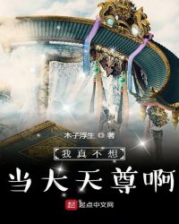我真不想当大天尊啊封面