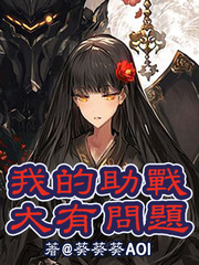 我的外挂大有问题封面