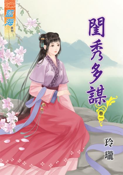 闺秀多谋 卷一封面