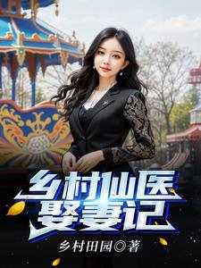 深山村里娶娇妻封面