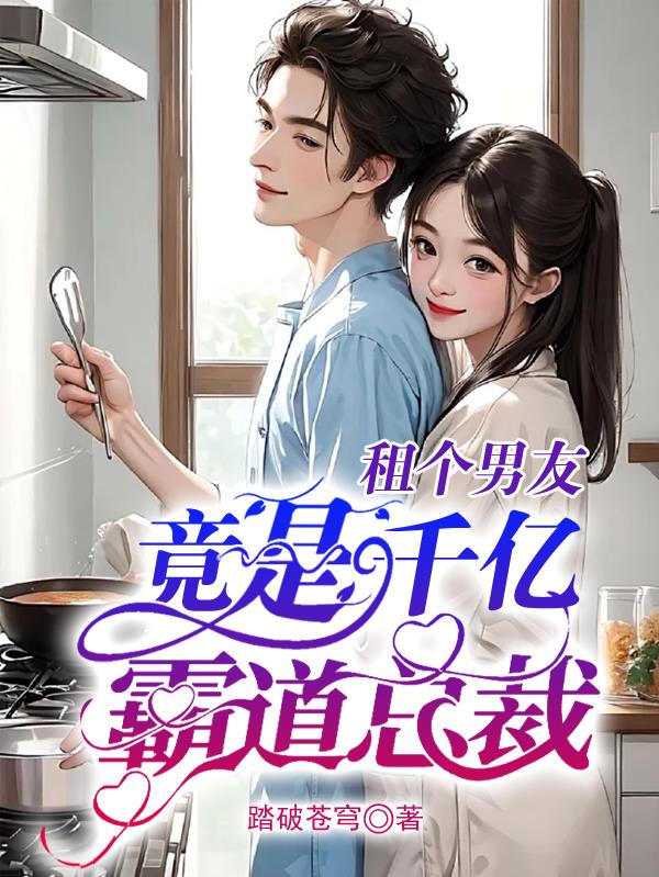 租个男友，竟是千亿霸道总裁封面