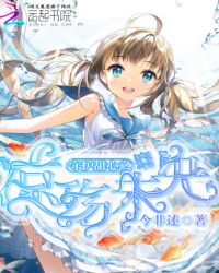 守护甜心之凉殇未央封面