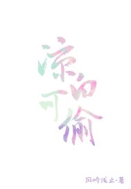 凉白可偷封面