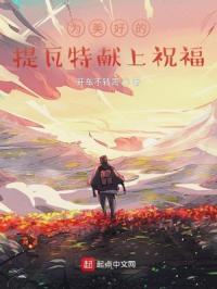 为美好的提瓦特献上祝福封面