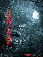 我家有个狐仙姑封面