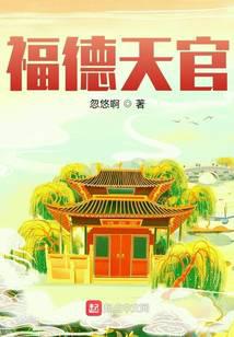 福德天官封面