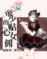 帝少的贴心女佣封面