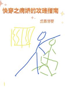 主神，你家小崽子又在发疯了封面