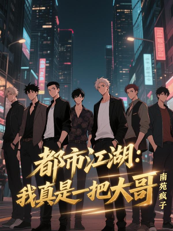 都市江湖:我真是一把大哥封面