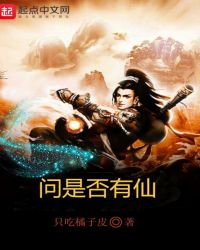 问是否有仙封面