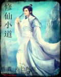 修仙小道封面