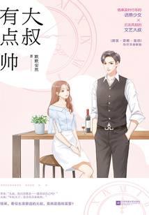 大叔有点帅封面