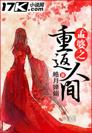 孟婆之重返人间封面