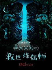 精神末日之救世炼偶师封面