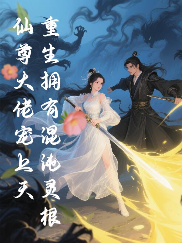 重生拥有混沌灵根封面