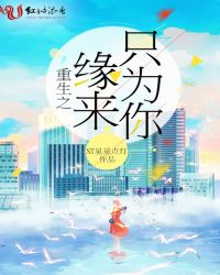 重生之缘来只为你封面