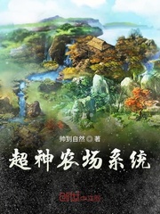 超神农场系统封面