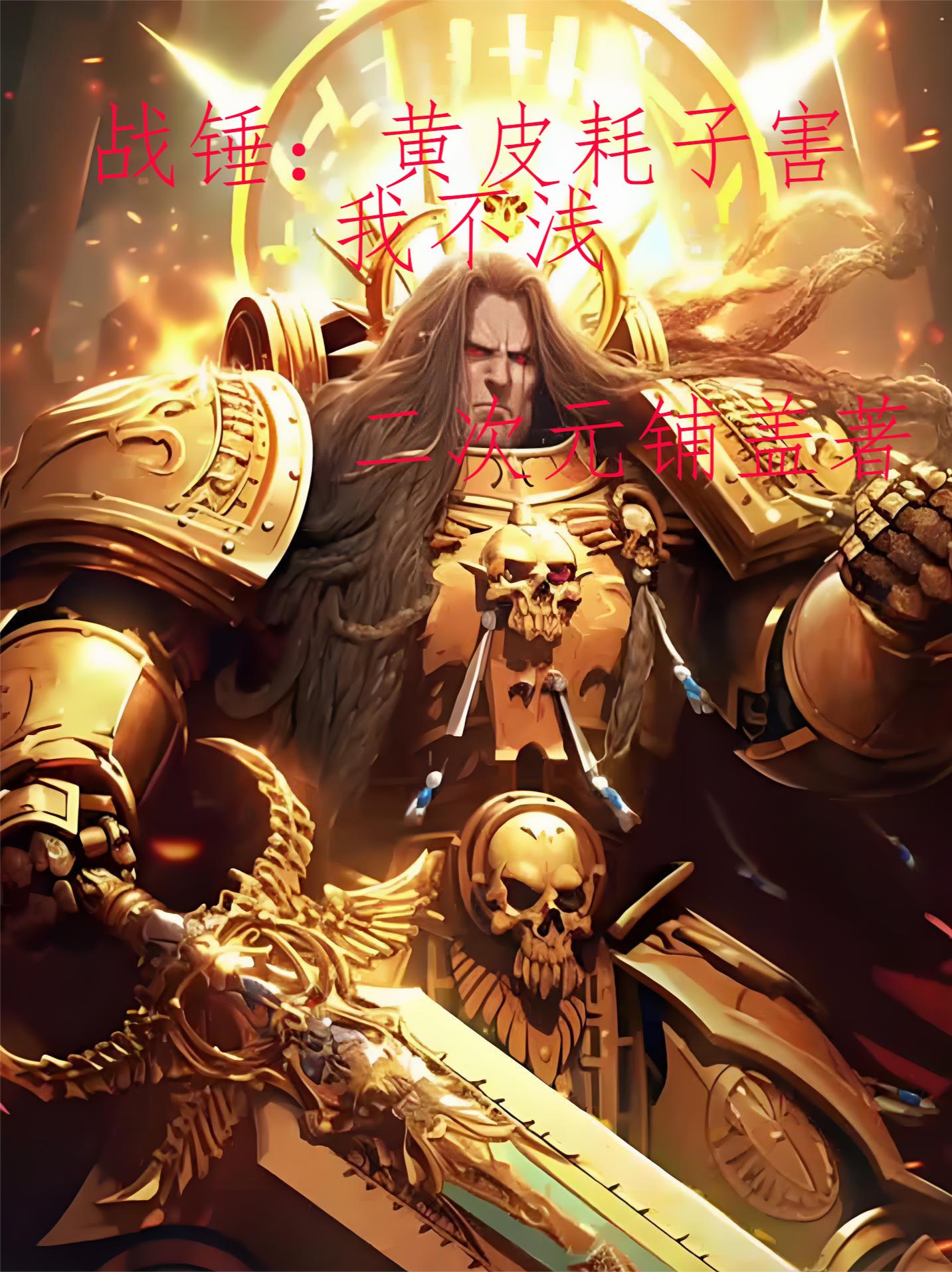 战锤：黄皮耗子害我不浅封面