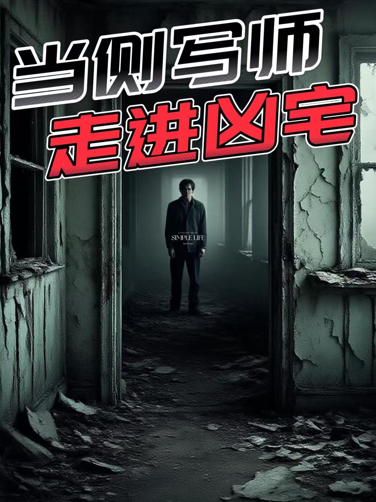 当侧写师走进凶宅封面