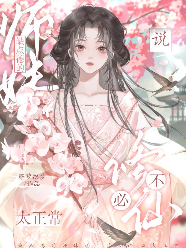 缺点德的师妹说，修仙不必太正常封面