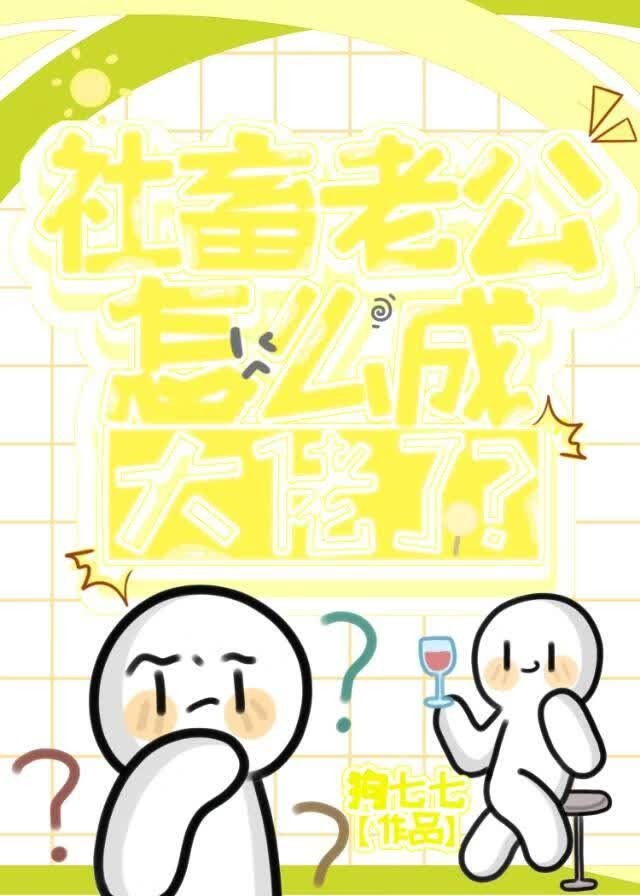社畜老公怎么成大佬了?封面