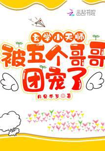 玄学小天师被五个哥哥团宠了封面
