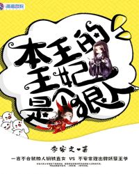 本王的王妃是个狠人封面