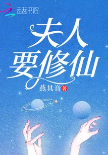 夫人要修仙封面