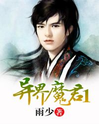 异界魔君（一）封面