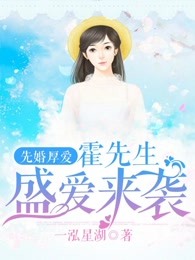 先婚厚爱：霍先生盛爱来袭封面