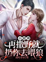 小甜桃,再撒野就扔你去喂狼封面