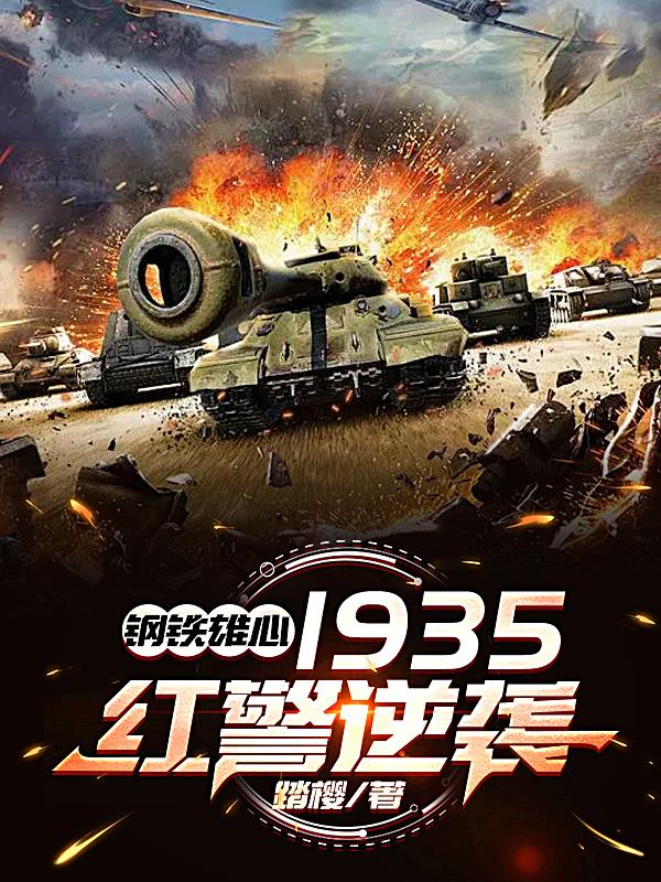 钢铁雄心1935：红警逆袭封面