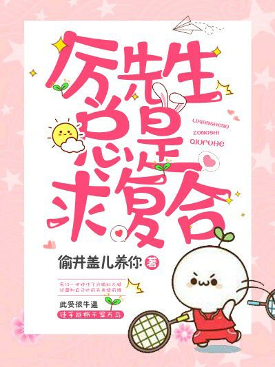 厉先生总是求复合封面