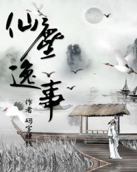 仙尘逸事封面