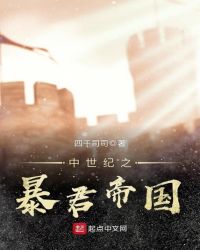 中世纪之暴君帝国封面