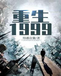 重生1999封面