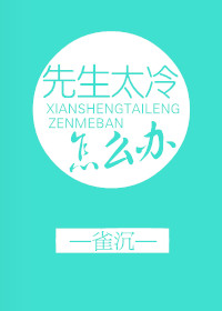 先生太冷怎么办封面