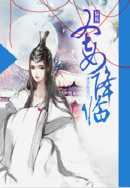 异界之圣女降临封面