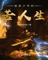 谢家少爷的苦人生封面