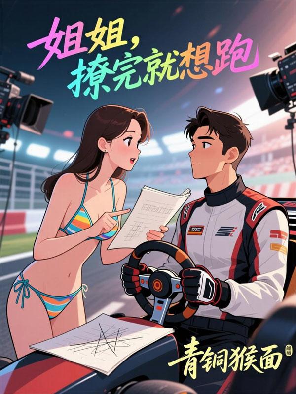 姐姐,撩完就想跑?封面