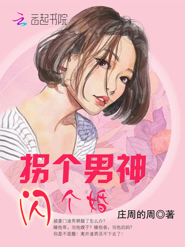 拐个男神，闪个婚封面