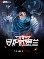 异界之守护瓦罗兰封面