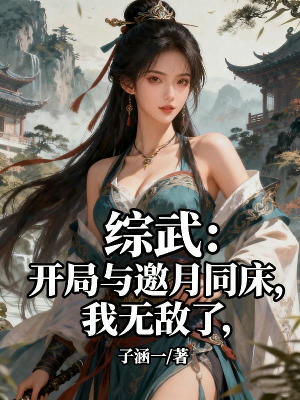 综武:开局与邀月同床,我无敌了封面