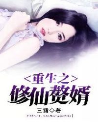 重生之修仙赘婿封面