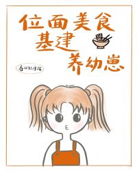 位面美食基建养幼崽[种田]封面