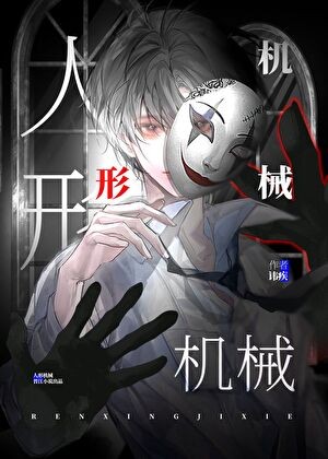 人形机械[无限]封面