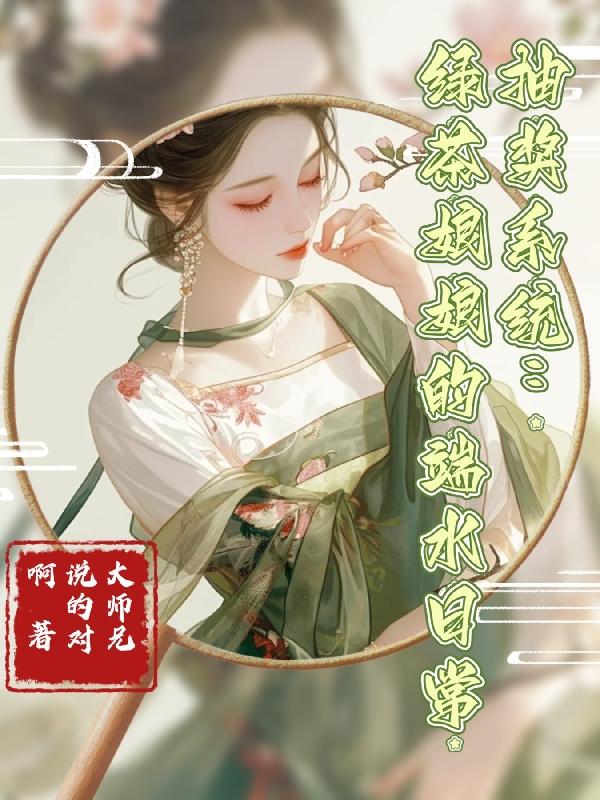 抽奖系统：绿茶娘娘的端水日常封面