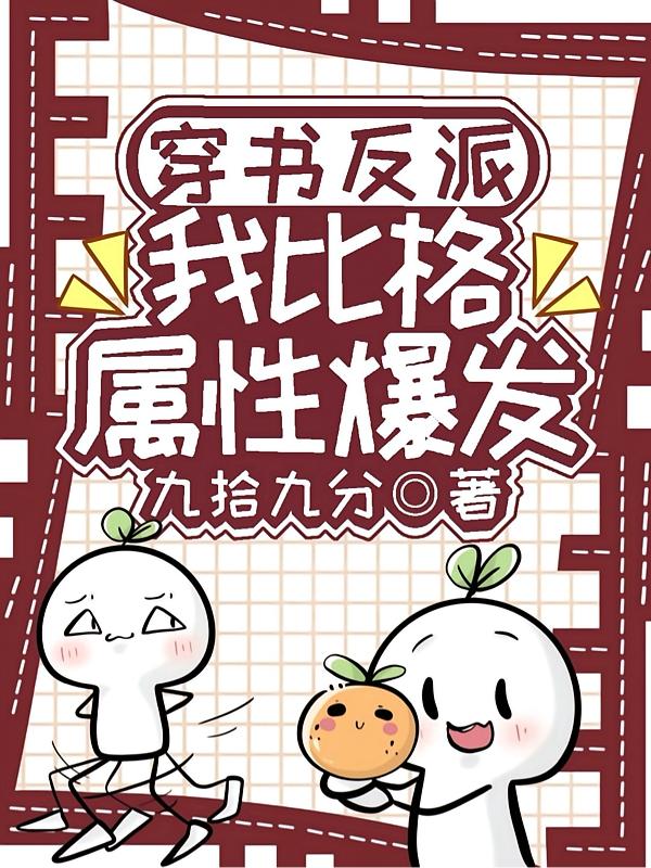 少逼逼歪歪,反派火力全开封面